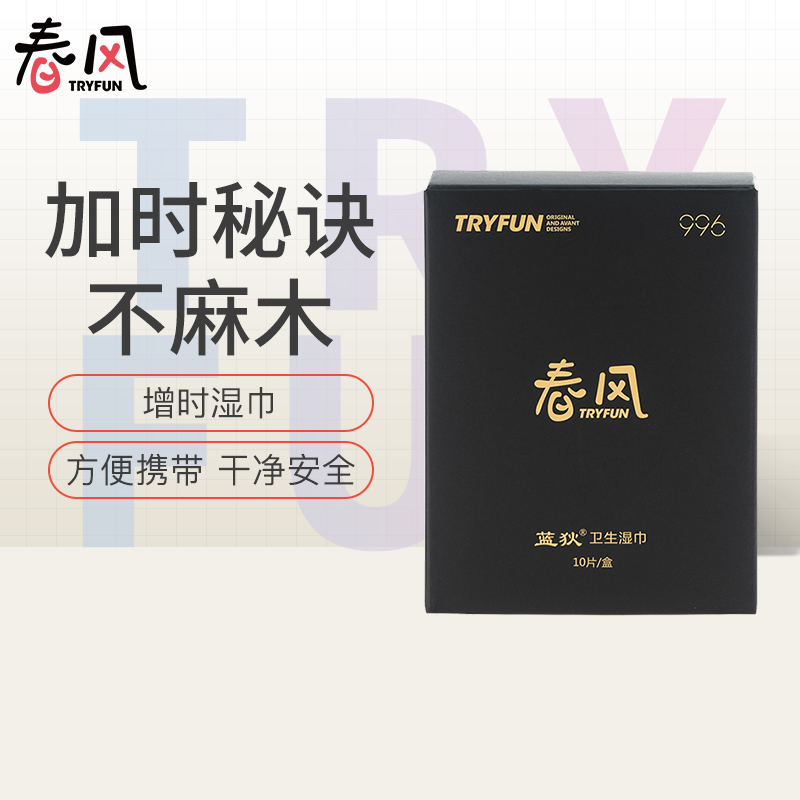 【限时折扣】网易春风996男士春风湿巾 男士成人性用品夫妻房事夫妻湿巾金枪不倒不麻木