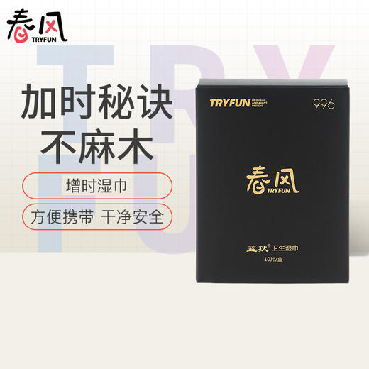 【经典爆款】网易春风996男士春风湿巾 男士成人性用品夫妻房事夫妻湿巾金枪不倒不麻木 商品图0
