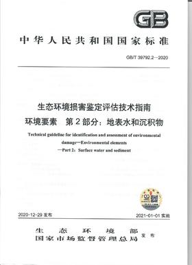 GB/T 39792.2—2020 生态环境损害鉴定评估技术指南 环境要素  第2部分：地表水和沉积物