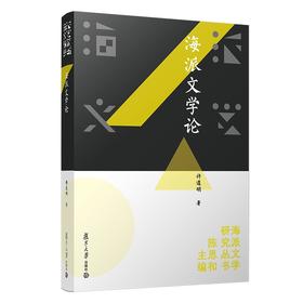 海派文学论