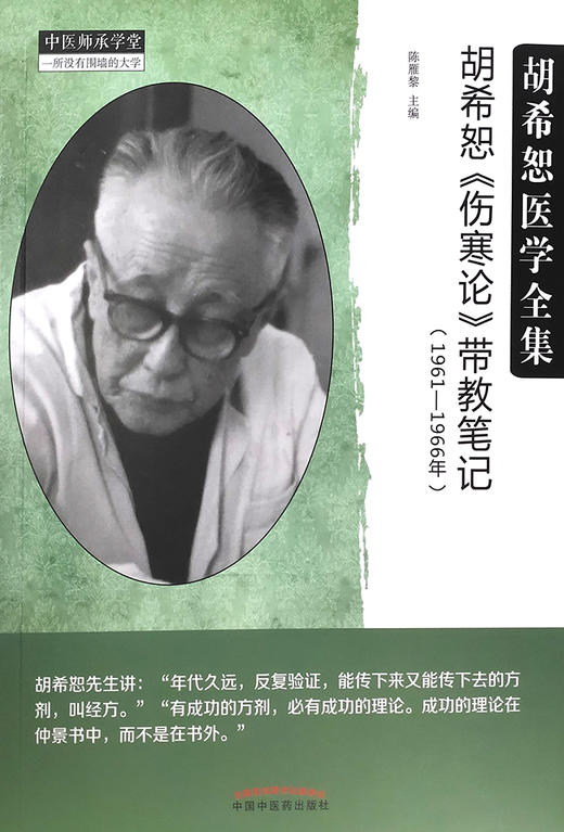 胡希恕《伤寒论》带教笔记 (1961-1966年) 胡希恕医学全集 中医师承学堂 少阴病解 陈雁黎 主编 9787513269810 中国中医药出版社 商品图2