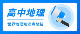 高中地理世界地理知识点总结——西亚、北非、撒哈拉以南的非洲
