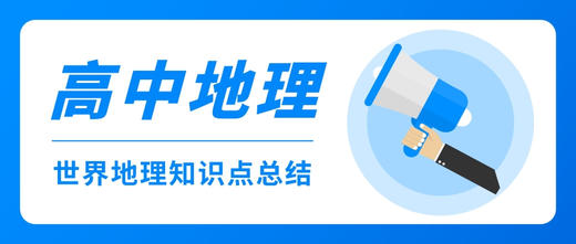 高中地理世界地理知识点总结——世界居民和国家 商品图0