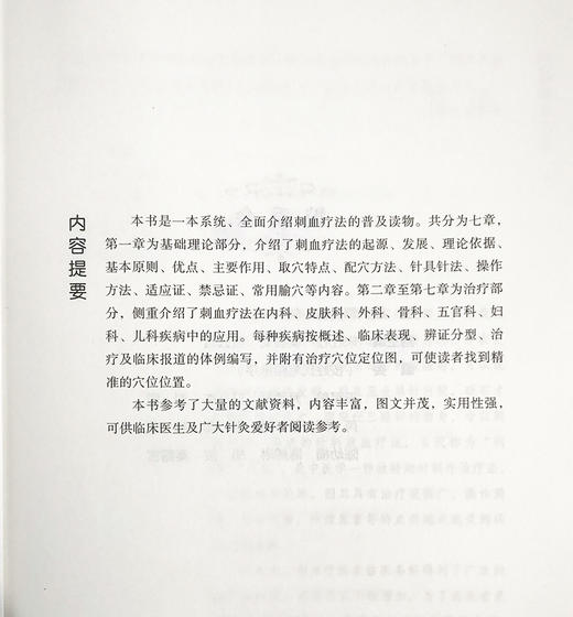 中医刺血疗法 中医外治特色疗法临床技能提升丛书 郭长青 主编 中医学书籍 放血疗法操作取穴 中国医药科技出版社9787521426700 商品图2