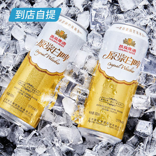 燕京12°原浆白啤500ml*12听/箱 商品图3