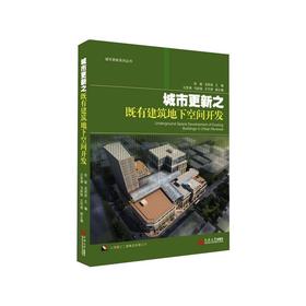 城市更新之既有建筑地下空间开发