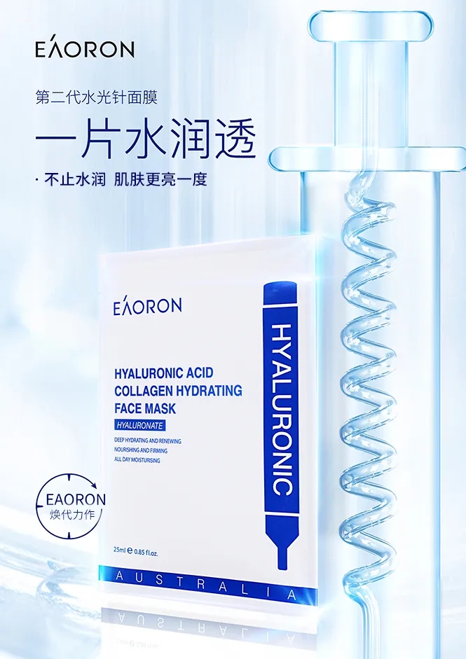 eaoron澳容 第2代水光针面膜玻尿酸胶原蛋白保湿面膜