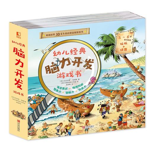 幼儿经典脑力开发游戏书（全10册）10大趣味主题80个场景和互动 解锁1000+种可能性 贴纸+拼图 商品图4