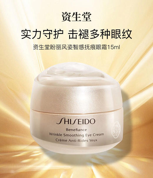 【海关保税直发】资生堂盼丽风姿智感抚痕眼霜-紧致眼周淡化细纹15ml-会员5折 商品图0