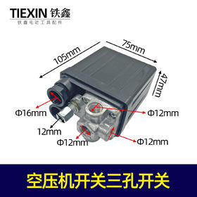 【货号09022】空压机开关气泵配件气泵开关三孔开关气泵配件