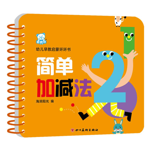幼儿早教启蒙环环书 简单加减法 商品图0