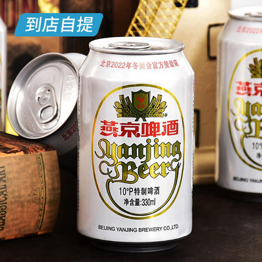 燕京10°特制啤酒330ml*24听/箱 商品图1