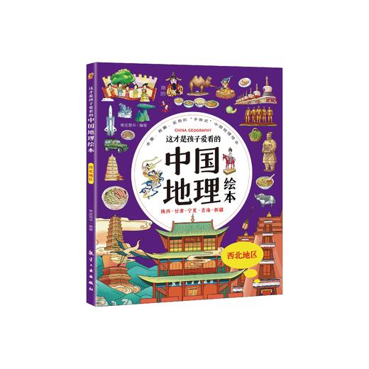 这才是孩子爱看的中国地理绘本（全6册）赠 讲解视频 5-12岁 34个省200多个地理场景与知识介绍 商品图11