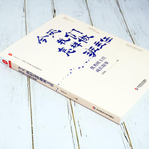 今天我们怎样做班主任 优XIU班主任成长叙事 大夏书系 全国中小学班主任培训用书 教育理论 商品图2