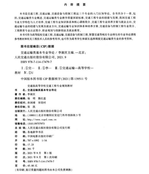 交通运输类基本专业导论 商品图3