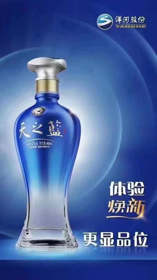 新版洋河天之蓝500ML52度 商品图1