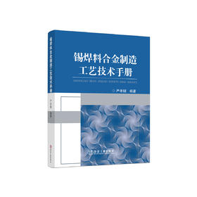 锡焊料合金制造工艺技术手册/严孝钏