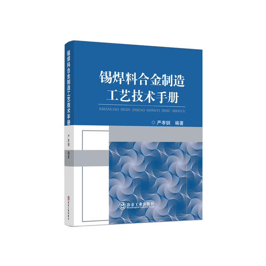 锡焊料合金制造工艺技术手册/严孝钏 商品图0