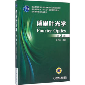 傅里叶光学 第3版