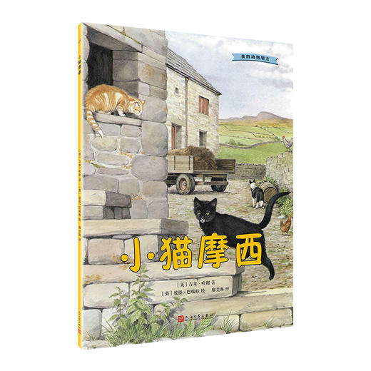 小猫摩西 我的动物朋友系列 3000926 商品图0