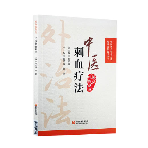 中医刺血疗法 中医外治特色疗法临床技能提升丛书 郭长青 主编 中医学书籍 放血疗法操作取穴 中国医药科技出版社9787521426700 商品图1