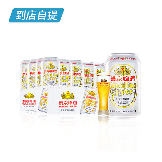 燕京10°特制啤酒330ml*24听/箱 商品图0