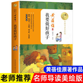 我要做好孩子黄蓓佳著正版书籍 小学生课外阅读书籍三四五六年级上老师推荐必读经典书目青少年儿童文学读物8-12岁 我要做个好孩子