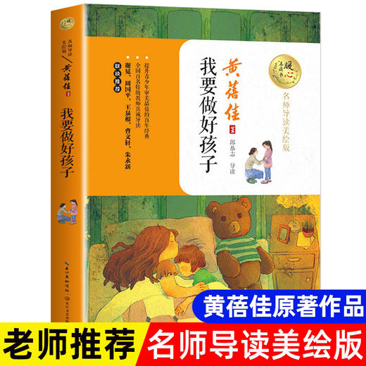 我要做好孩子黄蓓佳著正版书籍 小学生课外阅读书籍三四五六年级上老师推荐必读经典书目青少年儿童文学读物8-12岁 我要做个好孩子 商品图0