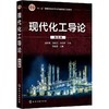 现代化工导论(第四版) 商品缩略图0