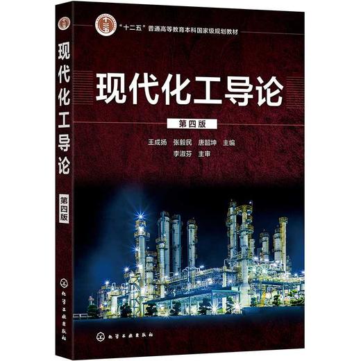 现代化工导论(第四版) 商品图0