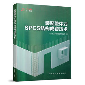 9787112262762 装配整体式SPCS结构成套技术 中国建筑工业出版社