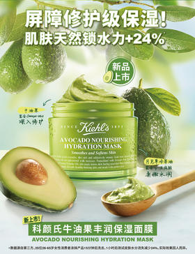 BF美国Kiehls科颜氏牛油果丰润保湿面膜100g