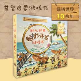 幼儿经典脑力开发游戏书（全10册）10大趣味主题80个场景和互动 解锁1000+种可能性 贴纸+拼图