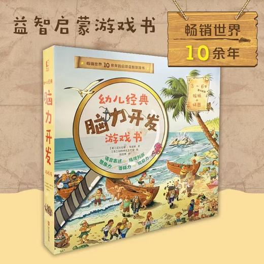 幼儿经典脑力开发游戏书（全10册）10大趣味主题80个场景和互动 解锁1000+种可能性 贴纸+拼图 商品图0