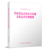 15113.4963铁路货运计量安全检测设备运用管理规则 商品缩略图0
