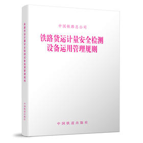 15113.4963铁路货运计量安全检测设备运用管理规则