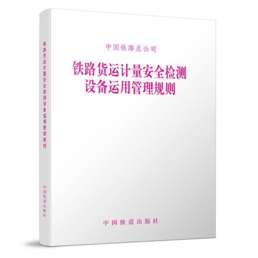 15113.4963铁路货运计量安全检测设备运用管理规则 商品图0