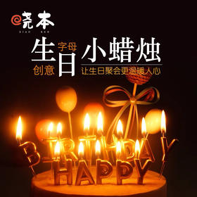 配件：英文生日蜡烛派对聚会