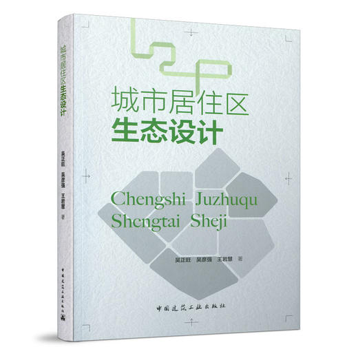 城市居住区生态设计 中国建筑工业出版社 商品图0