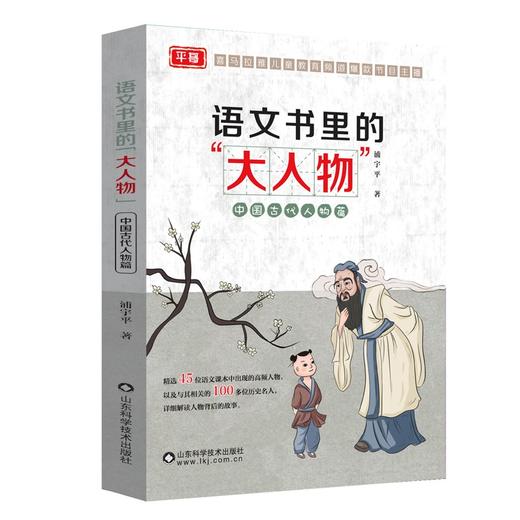 语文书里的大人物（全3册）6-12岁 精选45位人物 100多位历史名人 提升孩子语文学习能力 商品图4