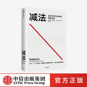 减法 莱迪克洛茨著 稀缺 终身成长 行为设计学 作者推崇的行为科学著作成大事的人都擅长做减法