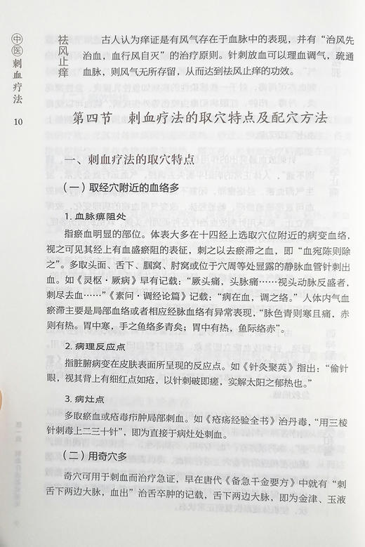 中医刺血疗法 中医外治特色疗法临床技能提升丛书 郭长青 主编 中医学书籍 放血疗法操作取穴 中国医药科技出版社9787521426700 商品图4