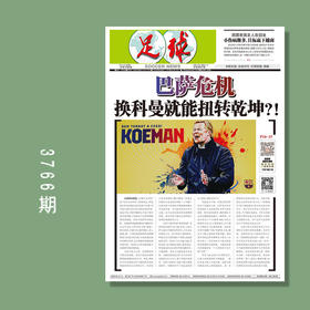 包邮！足球报 3766期 巴萨危机 换科曼就能扭转乾坤？！