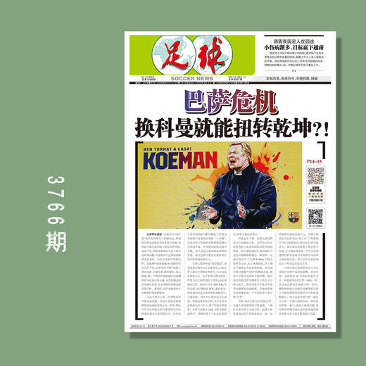 包邮！足球报 3766期 巴萨危机 换科曼就能扭转乾坤？！ 商品图0
