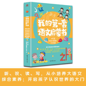 【幼儿启蒙】我的第一套语文、数学启蒙书