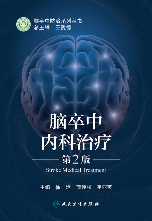 脑卒中内科治疗（第2版） 商品图1