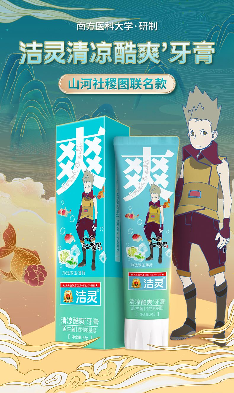 洁灵清凉酷爽牙膏 清新去口气 山河社稷图联名