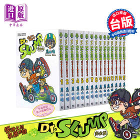 【中商原版】Dr.SLUMP 怪博士与机器娃娃完全版 1-15 中文版漫画套装 港台原版 鸟山明 台湾东立出版 IQ博士 阿拉蕾