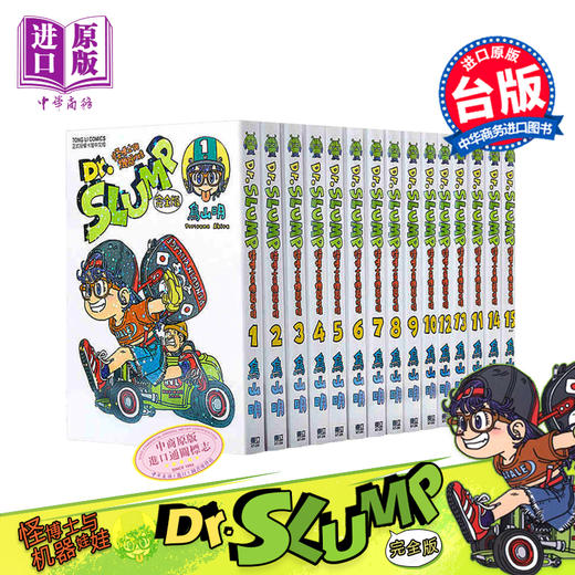 【中商原版】Dr.SLUMP 怪博士与机器娃娃完全版 1-15 中文版漫画套装 港台原版 鸟山明 台湾东立出版 IQ博士 阿拉蕾 商品图0