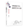 余映潮初中语文创新教学设计40篇 商品缩略图0